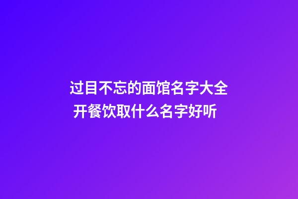过目不忘的面馆名字大全 开餐饮取什么名字好听